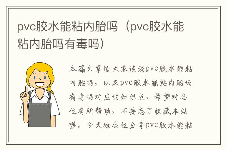 pvc胶水能粘内胎吗（pvc胶水能粘内胎吗有毒吗）