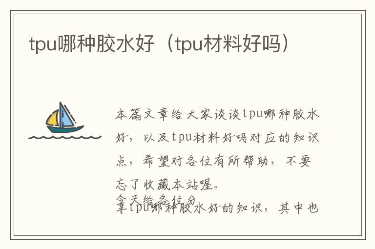 tpu哪种胶水好（tpu材料好吗）