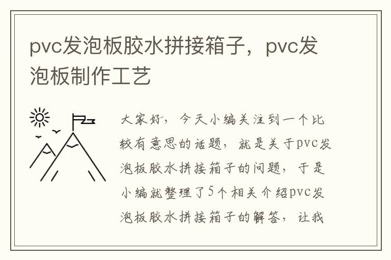 pvc发泡板胶水拼接箱子，pvc发泡板制作工艺