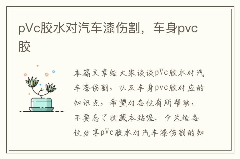 pVc胶水对汽车漆伤割，车身pvc胶