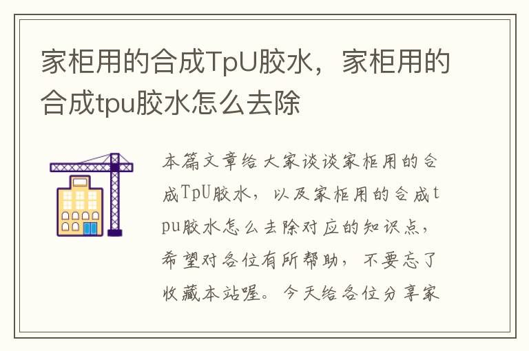 家柜用的合成TpU胶水，家柜用的合成tpu胶水怎么去除