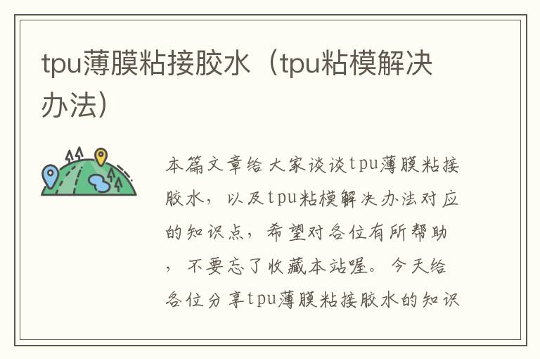 tpu薄膜粘接胶水（tpu粘模解决办法）