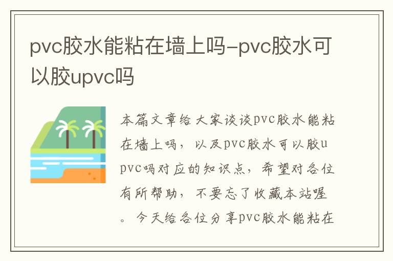 pvc胶水能粘在墙上吗-pvc胶水可以胶upvc吗