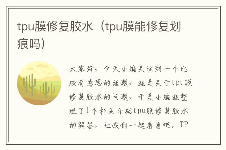 tpu膜修复胶水（tpu膜能修复划痕吗）