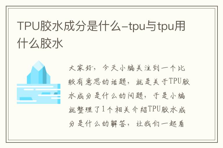 TPU胶水成分是什么-tpu与tpu用什么胶水