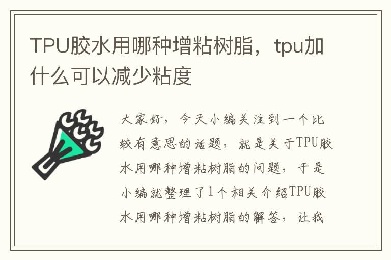 TPU胶水用哪种增粘树脂，tpu加什么可以减少粘度