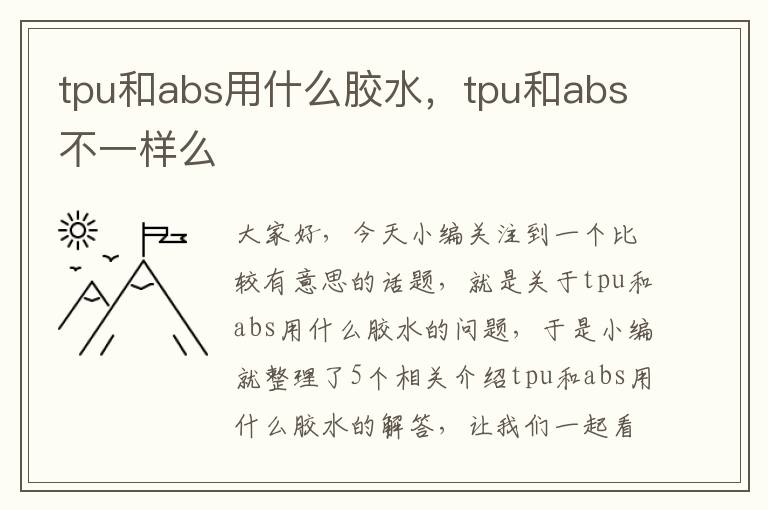 tpu和abs用什么胶水，tpu和abs不一样么