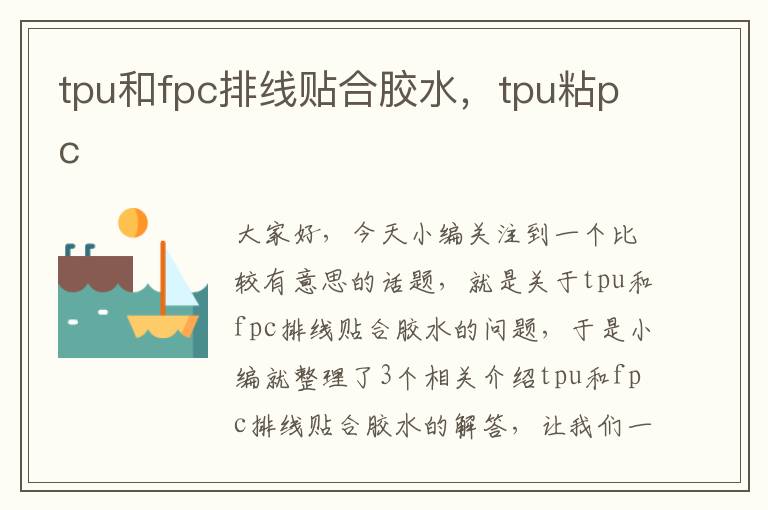 tpu和fpc排线贴合胶水，tpu粘pc