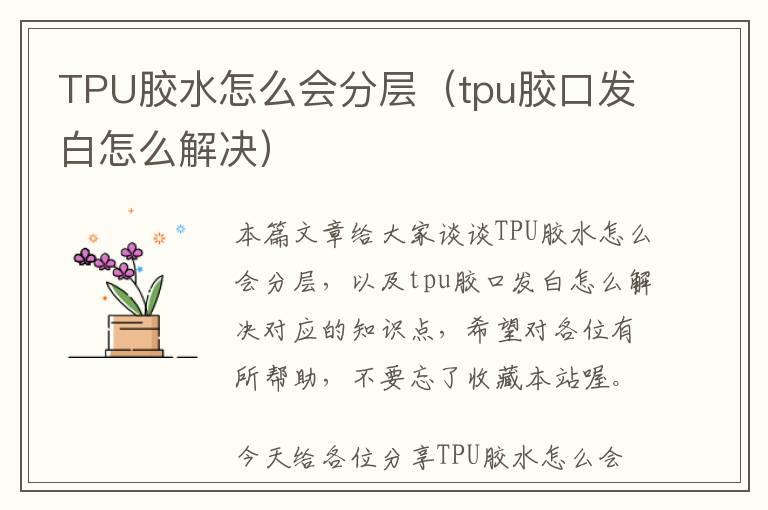 TPU胶水怎么会分层（tpu胶口发白怎么解决）