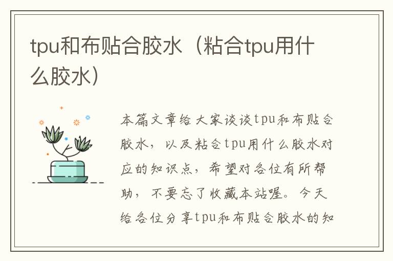 tpu和布贴合胶水（粘合tpu用什么胶水）