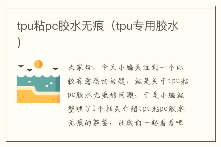 tpu粘pc胶水无痕（tpu专用胶水）