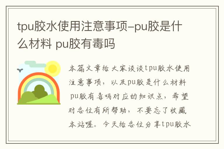 tpu胶水使用注意事项-pu胶是什么材料 pu胶有毒吗