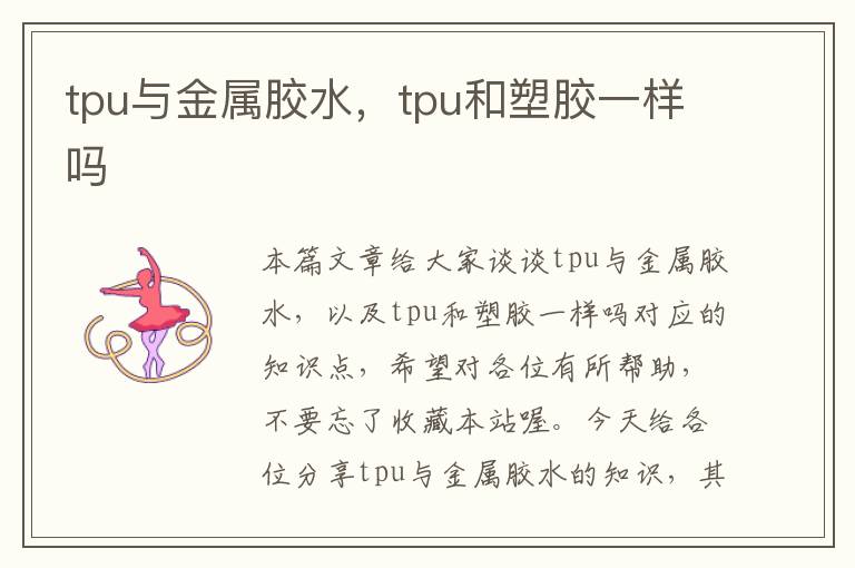 tpu与金属胶水，tpu和塑胶一样吗