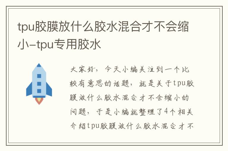 tpu胶膜放什么胶水混合才不会缩小-tpu专用胶水