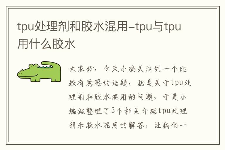 tpu处理剂和胶水混用-tpu与tpu用什么胶水