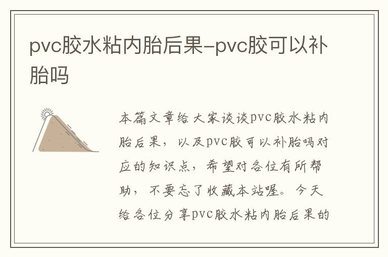 pvc胶水粘内胎后果-pvc胶可以补胎吗