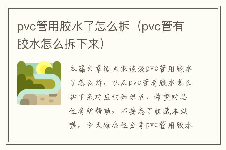 pvc管用胶水了怎么拆（pvc管有胶水怎么拆下来）