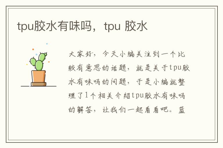 tpu胶水有味吗，tpu 胶水