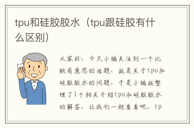 tpu和硅胶胶水（tpu跟硅胶有什么区别）