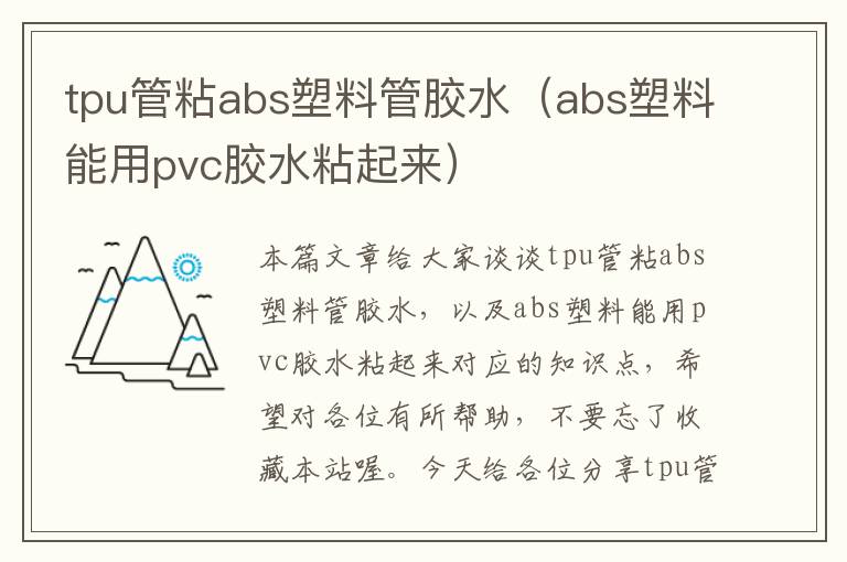 tpu管粘abs塑料管胶水（abs塑料能用pvc胶水粘起来）