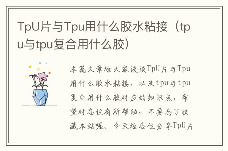 TpU片与Tpu用什么胶水粘接（tpu与tpu复合用什么胶）