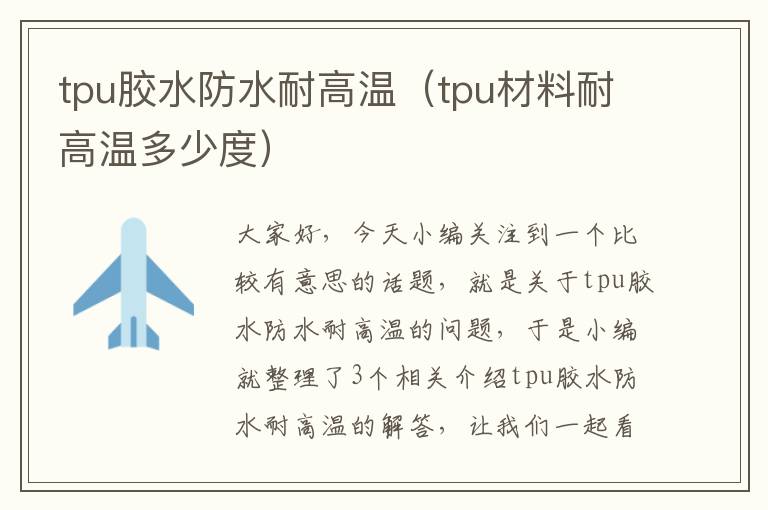 tpu胶水防水耐高温（tpu材料耐高温多少度）