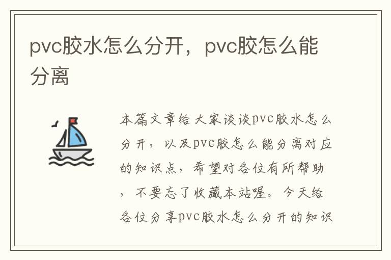 pvc胶水怎么分开，pvc胶怎么能分离