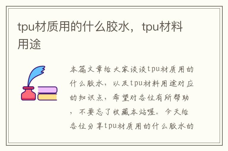 tpu材质用的什么胶水，tpu材料用途