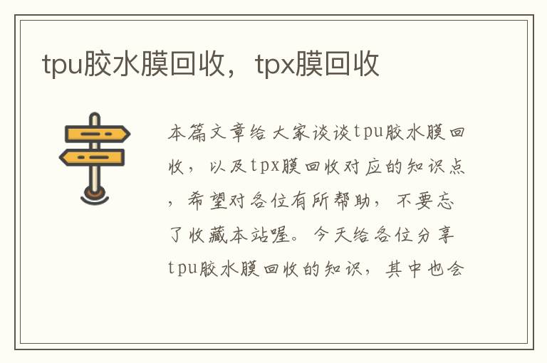 tpu胶水膜回收，tpx膜回收