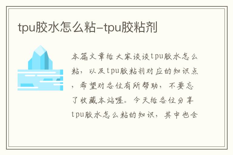 tpu胶水怎么粘-tpu胶粘剂