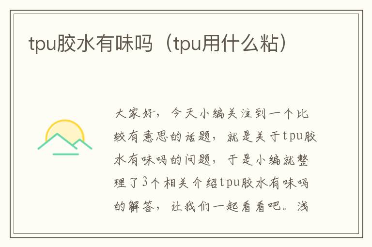 tpu胶水有味吗（tpu用什么粘）