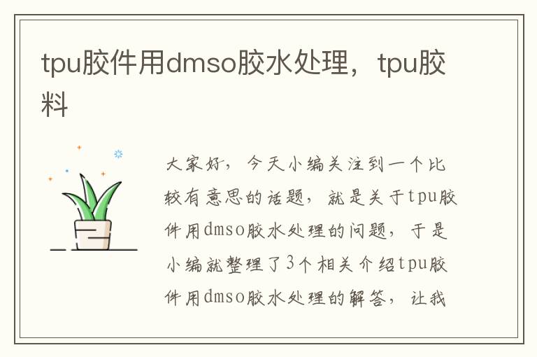 tpu胶件用dmso胶水处理，tpu胶料