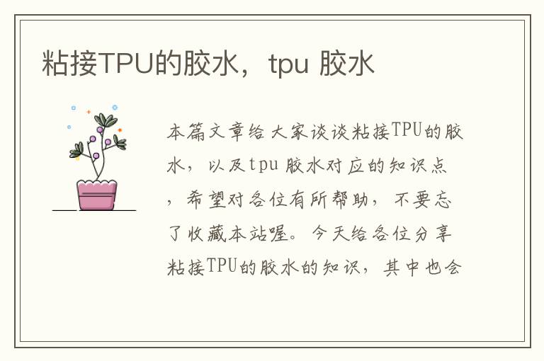 粘接TPU的胶水，tpu 胶水