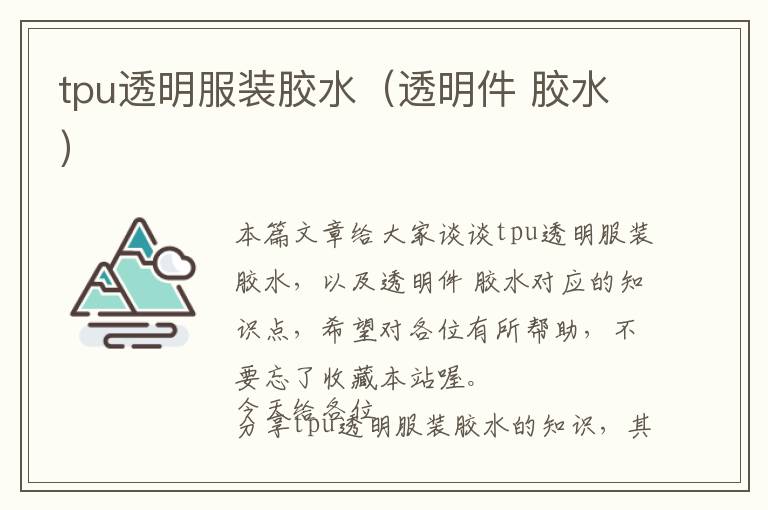 tpu透明服装胶水（透明件 胶水）