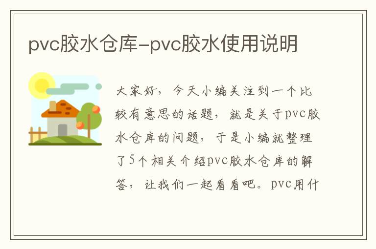 pvc胶水仓库-pvc胶水使用说明