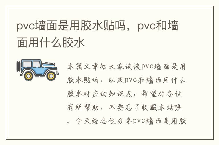 pvc墙面是用胶水贴吗，pvc和墙面用什么胶水