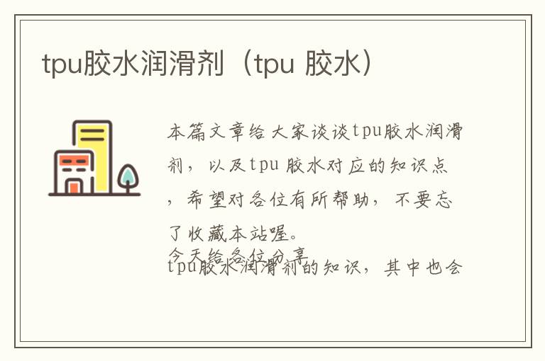 tpu胶水润滑剂（tpu 胶水）