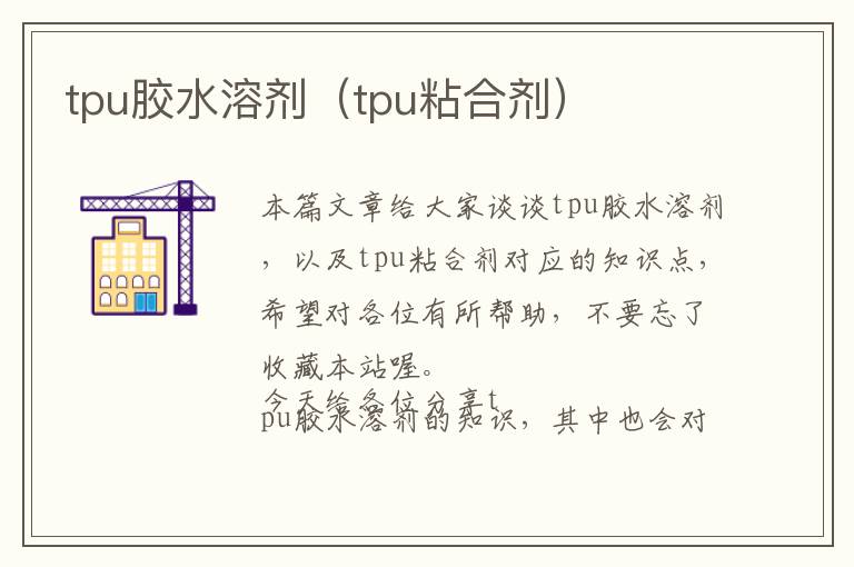 tpu胶水溶剂（tpu粘合剂）