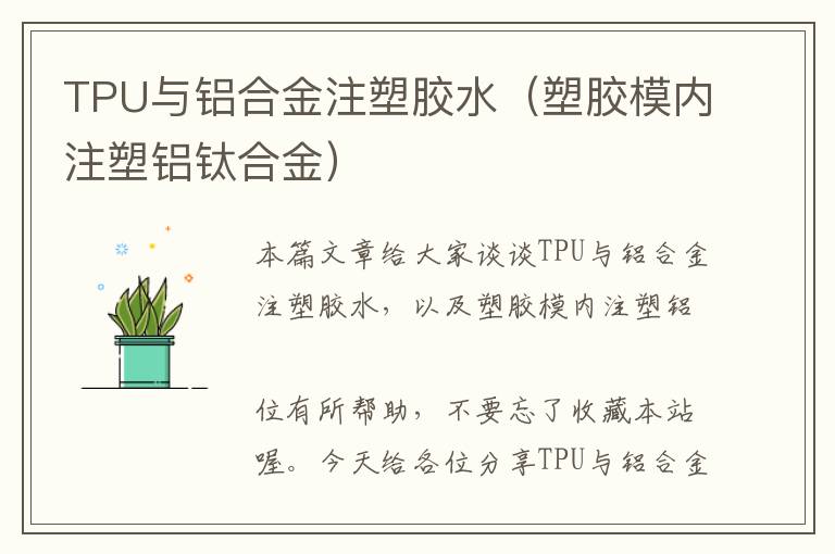 TPU与铝合金注塑胶水（塑胶模内注塑铝钛合金）