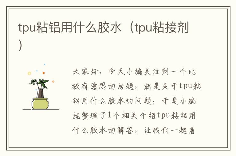 tpu粘铝用什么胶水（tpu粘接剂）