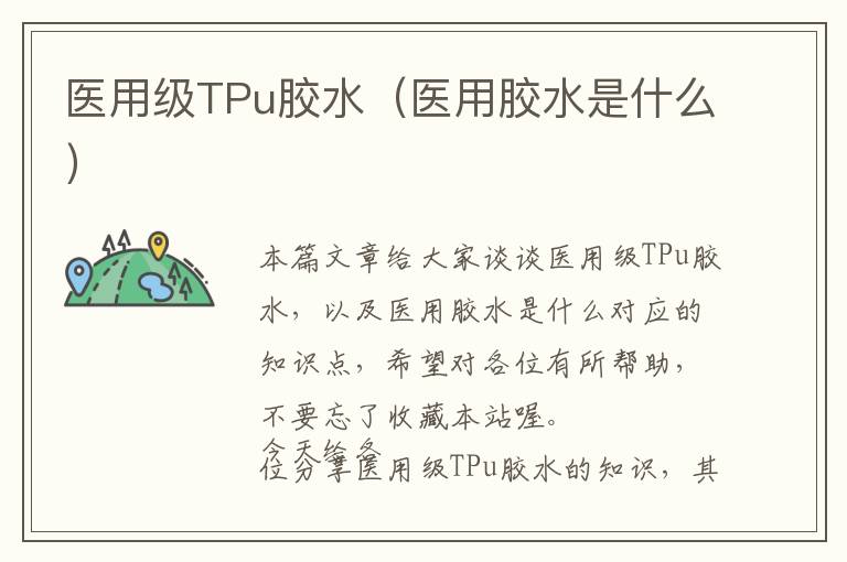 医用级TPu胶水（医用胶水是什么）