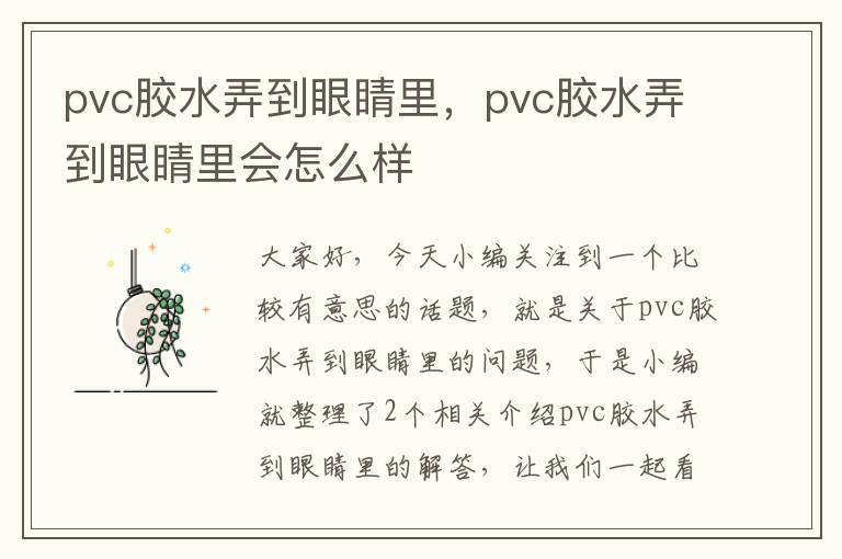 pvc胶水弄到眼睛里，pvc胶水弄到眼睛里会怎么样