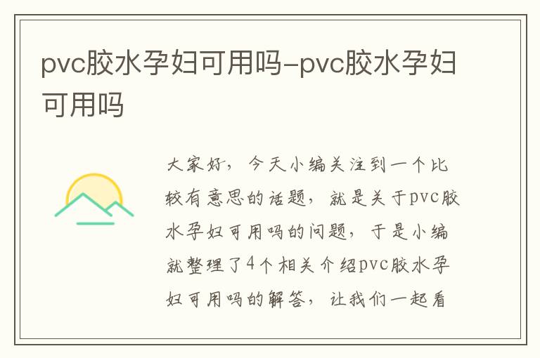 pvc胶水孕妇可用吗-pvc胶水孕妇可用吗