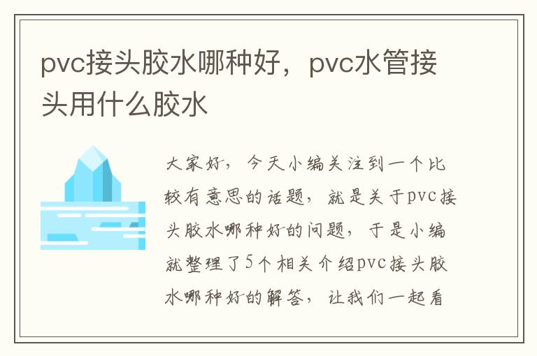 pvc接头胶水哪种好，pvc水管接头用什么胶水