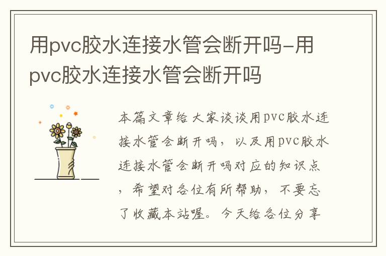 用pvc胶水连接水管会断开吗-用pvc胶水连接水管会断开吗