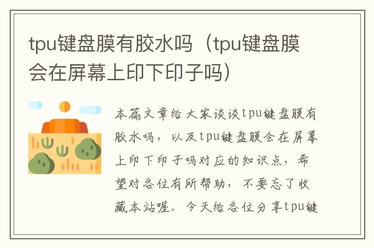 tpu键盘膜有胶水吗（tpu键盘膜会在屏幕上印下印子吗）