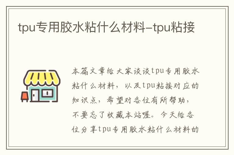 tpu专用胶水粘什么材料-tpu粘接