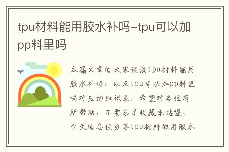 tpu材料能用胶水补吗-tpu可以加pp料里吗