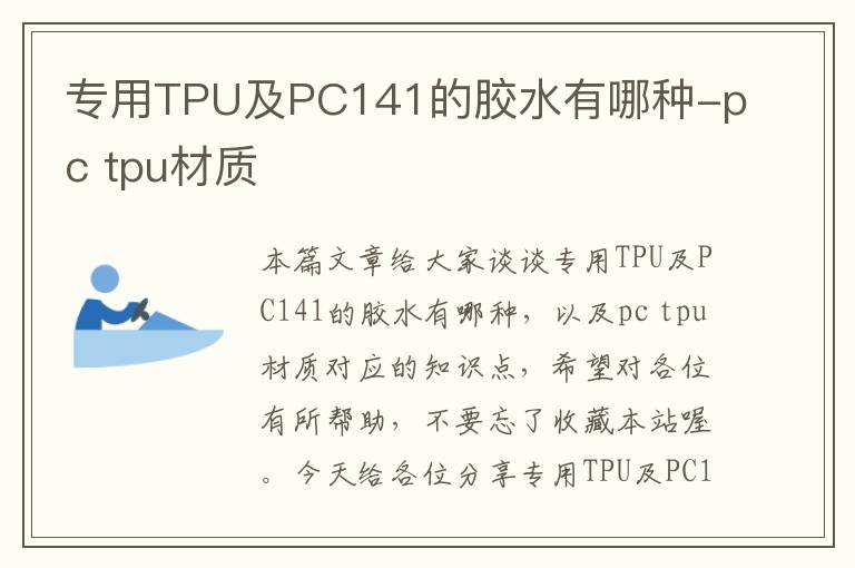 专用TPU及PC141的胶水有哪种-pc tpu材质