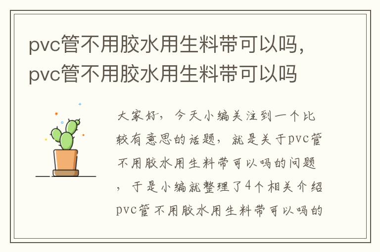 pvc管不用胶水用生料带可以吗，pvc管不用胶水用生料带可以吗